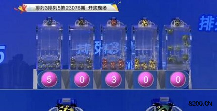 第2023076期排列3开奖现场截图图片