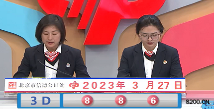 第2023076期福彩3D开奖现场截图图片