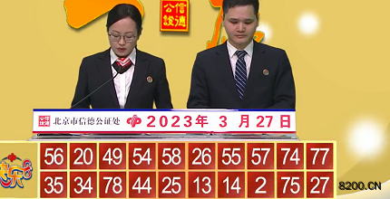 第2023076期快乐8开奖现场截图图片