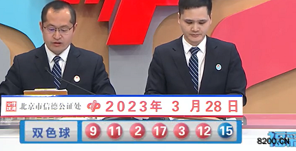 第2023034期双色球开奖现场截图图片