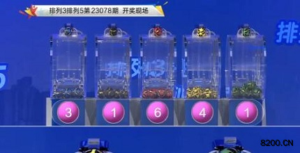 第2023078期排列3开奖现场截图图片
