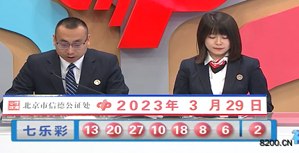 第2023034期七乐彩开奖现场截图图片
