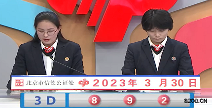 第2023079期福彩3D开奖现场截图图片