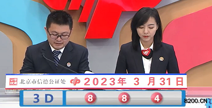 第2023080期福彩3D开奖现场截图图片