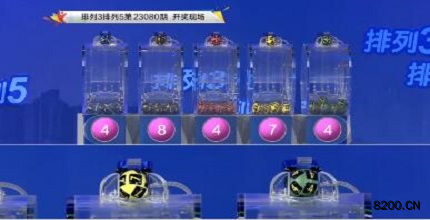 第2023080期排列3开奖现场截图图片
