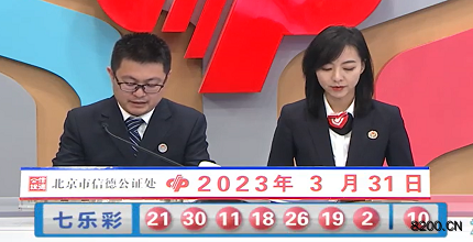 第2023035期七乐彩开奖现场截图图片