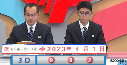 第2023081期福彩3D开奖现场截图图片