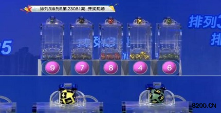 第2023081期排列3开奖现场截图图片