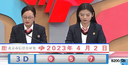第2023082期福彩3D开奖现场截图图片
