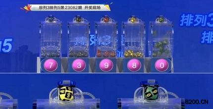 第2023082期排列3开奖现场截图图片