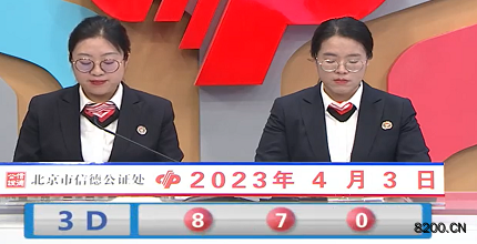 第2023083期福彩3D开奖现场截图图片