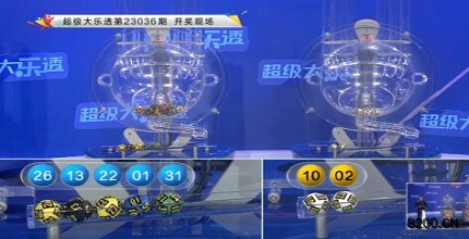 第2023036期大乐透开奖现场截图图片