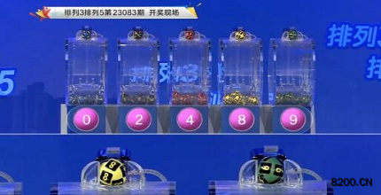 第2023083期排列3开奖现场截图图片