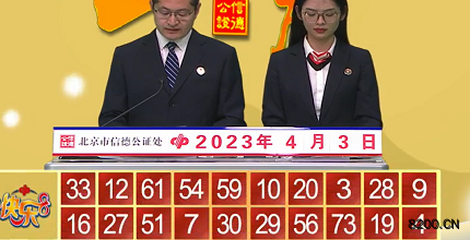 第2023083期快乐8开奖现场截图图片