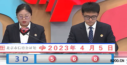 第2023085期福彩3D开奖现场截图图片