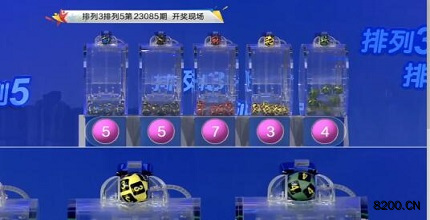第2023085期排列3开奖现场截图图片