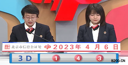 第2023086期福彩3D开奖现场截图图片