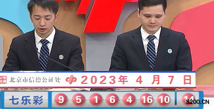 第2023038期七乐彩开奖现场截图图片