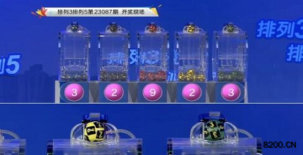 第2023087期排列3开奖现场截图图片