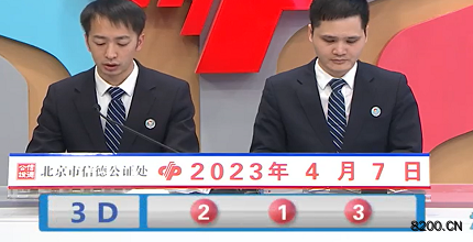 第2023087期福彩3D开奖现场截图图片