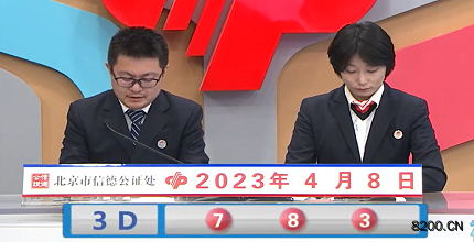 第2023088期福彩3D开奖现场截图图片