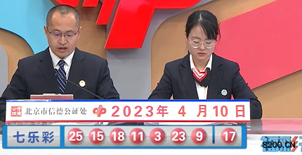 第2023039期七乐彩开奖现场截图图片