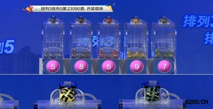 第2023090期排列3开奖现场截图图片