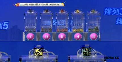 第2023091期排列3开奖现场截图图片