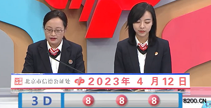 第2023092期福彩3D开奖现场截图图片
