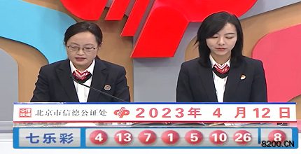 第2023040期七乐彩开奖现场截图图片