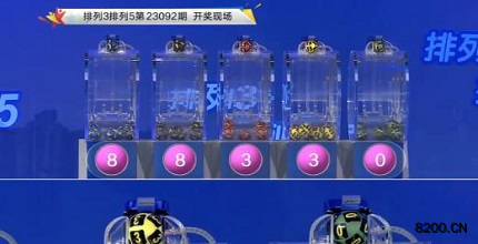 第2023092期排列3开奖现场截图图片