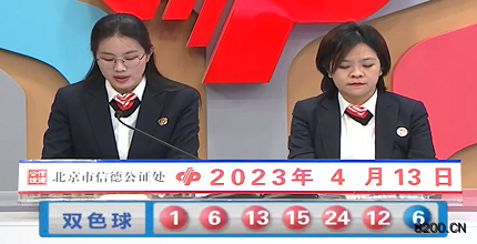 第2023041期双色球开奖现场截图图片