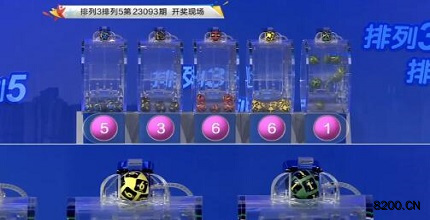 第2023093期排列3开奖现场截图图片
