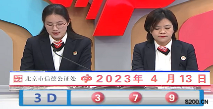 第2023093期福彩3D开奖现场截图图片
