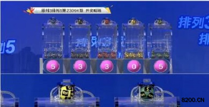 第2023094期排列3开奖现场截图图片