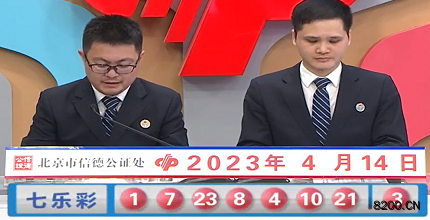 第2023041期七乐彩开奖现场截图图片