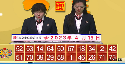 第2023095期快乐8开奖现场截图图片