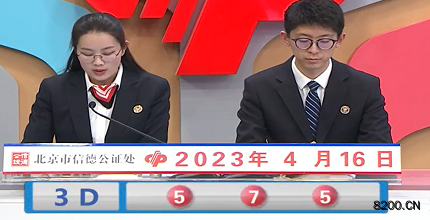 第2023096期福彩3D开奖现场截图图片