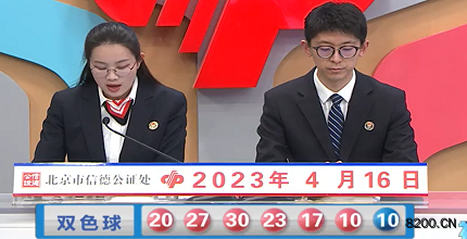 第2023042期双色球开奖现场截图图片