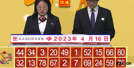 第2023096期快乐8开奖现场截图图片