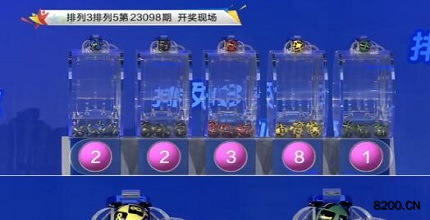 第2023098期排列3开奖现场截图图片