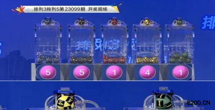 第2023099期排列3开奖现场截图图片