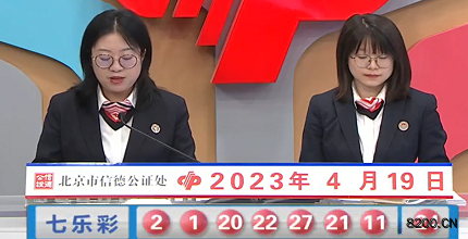 第2023043期七乐彩开奖现场截图图片