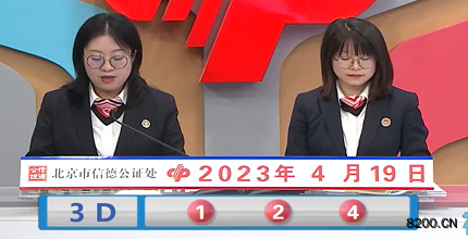 第2023099期福彩3D开奖现场截图图片