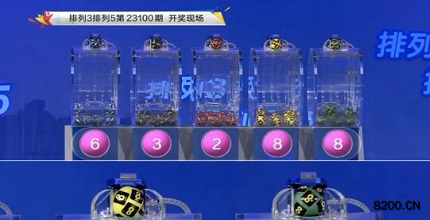 第2023100期排列3开奖现场截图图片