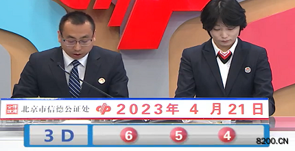 第2023101期福彩3D开奖现场截图图片
