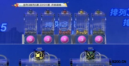 第2023101期排列3开奖现场截图图片
