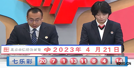 第2023044期七乐彩开奖现场截图图片
