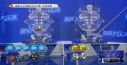 第2023044期大乐透开奖现场截图图片