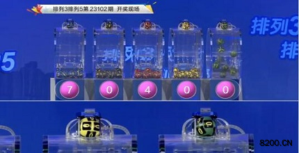 第2023102期排列3开奖现场截图图片